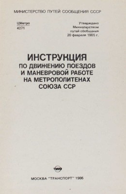 Инструкция по движению поездов и маневровой работе на метрополитенах Союза ССР. М.: Транспорт, 1986.